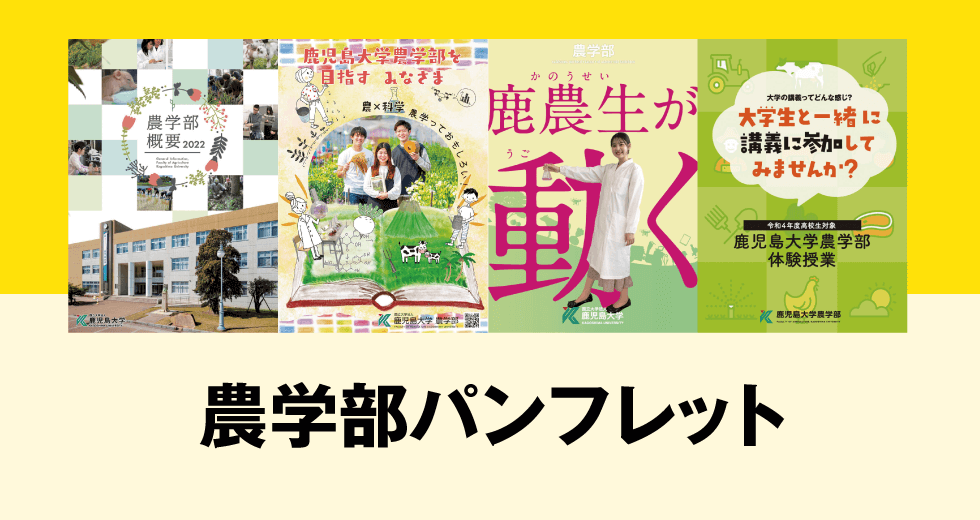 農学部案内ダイジェストBOOK