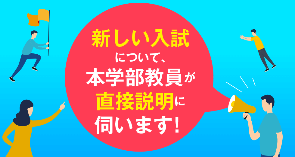 入試方法が大きく変わります。改組も予定　本学部教員が直接説明に伺います！