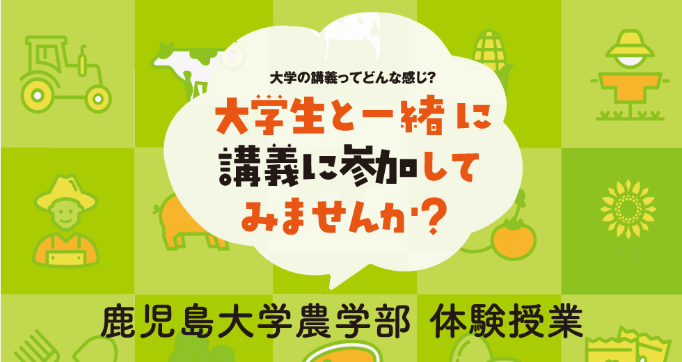 鹿児島大学農学部体験授業