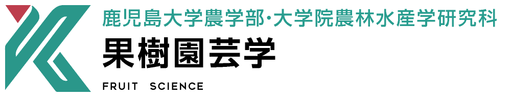 果樹園芸学 | 鹿児島大学農学部・大学院農林水産学研究科