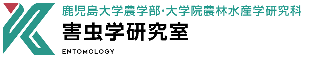 害虫学研究室 | 鹿児島大学農学部・大学院農林水産学研究科