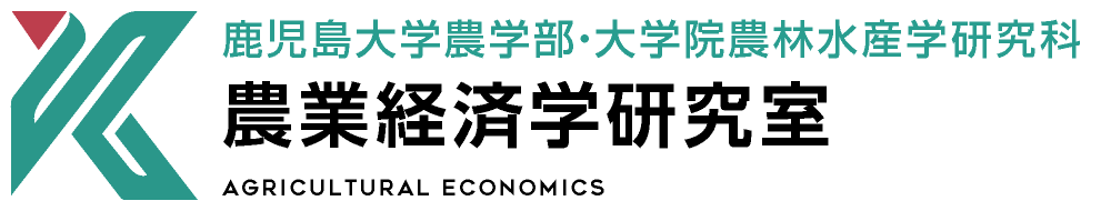 農業経済学研究室 | 鹿児島大学農学部・大学院農林水産学研究科