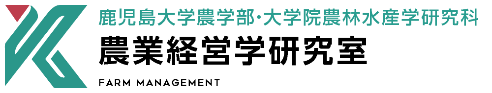 農業経営学研究室 | 鹿児島大学農学部・大学院農林水産学研究科