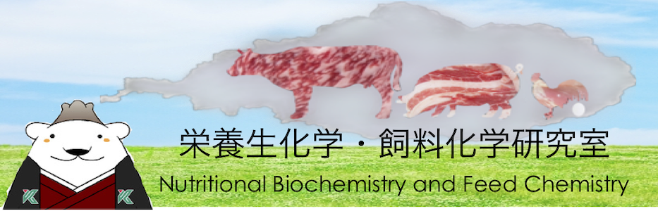 栄養生化学・飼料化学研究室