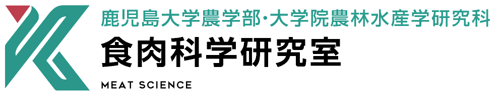 食肉科学研究室 | 鹿児島大学農学部・大学院農林水産学研究科