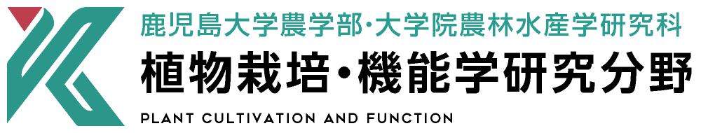 植物栽培・機能学研究分野 | 鹿児島大学農学部・大学院農林水産学研究科