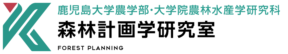 森林計画学研究室 | 鹿児島大学農学部・大学院農林水産学研究科