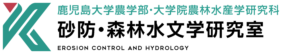 砂防・森林水文学研究室 | 鹿児島大学農学部・大学院農林水産学研究科