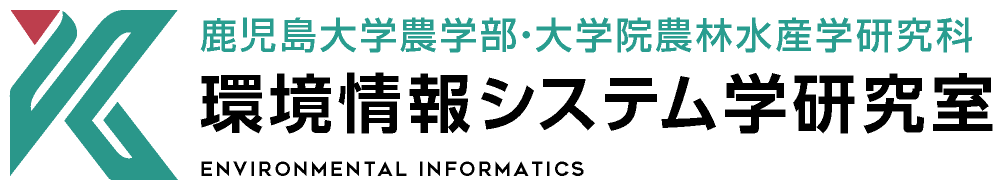 環境情報システム学研究室 | 鹿児島大学農学部・大学院農林水産学研究科