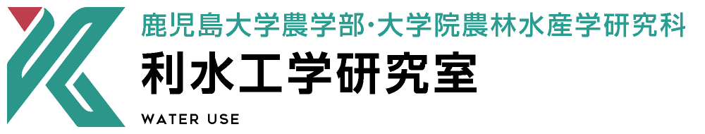 利水工学研究室 | 鹿児島大学農学部・大学院農林水産学研究科