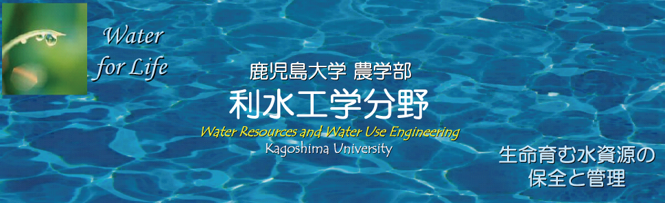 鹿児島大学農学部　利水工学分野