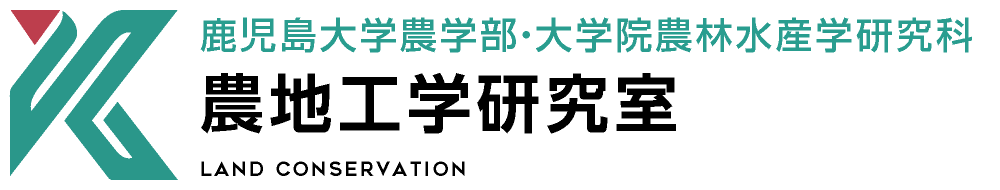 農地工学研究室 | 鹿児島大学農学部・大学院農学研究科