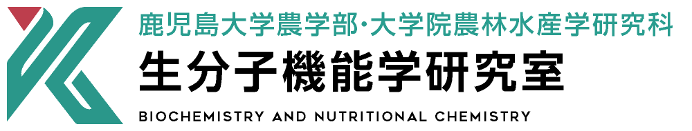 生分子機能学研究室 | 鹿児島大学農学部・大学院農林水産学研究科