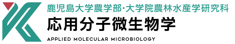 応用分子微生物学研究室 | 鹿児島大学農学部・大学院農林水産学研究科