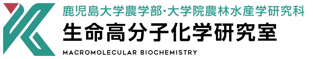 生命高分子化学研究室 | 鹿児島大学農学部・大学院農林水産学研究科