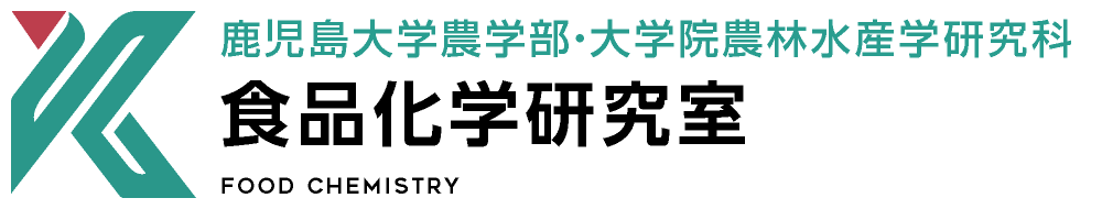 食品化学研究室 | 鹿児島大学農学部・大学院農林水産学研究科