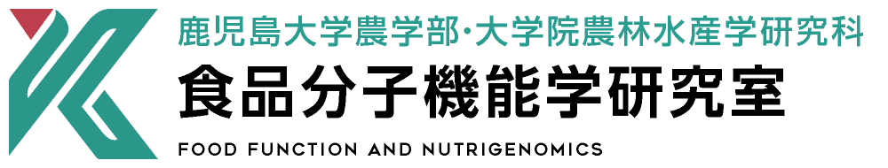 食品分子機能学研究室 | 鹿児島大学農学部・大学院農林水産学研究科