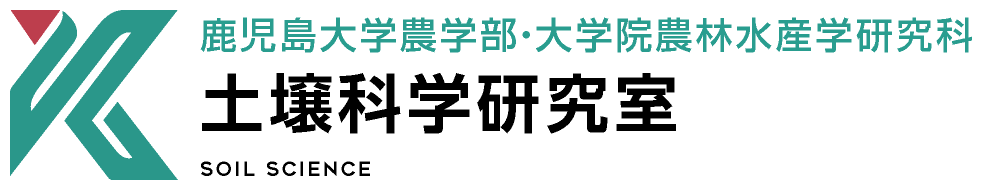 土壌科学研究室 | 鹿児島大学農学部・大学院農林水産学研究科