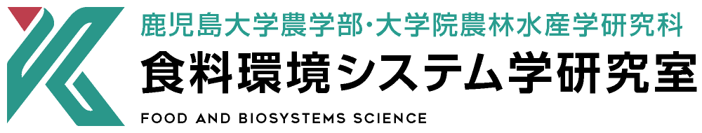 食料環境システム学研究室 | 鹿児島大学農学部・大学院農林水産学研究科