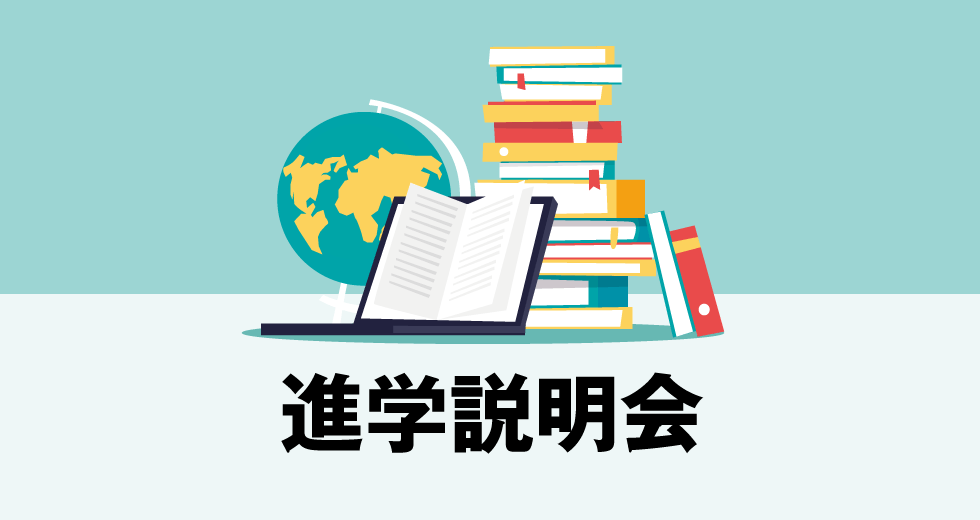 進学説明会