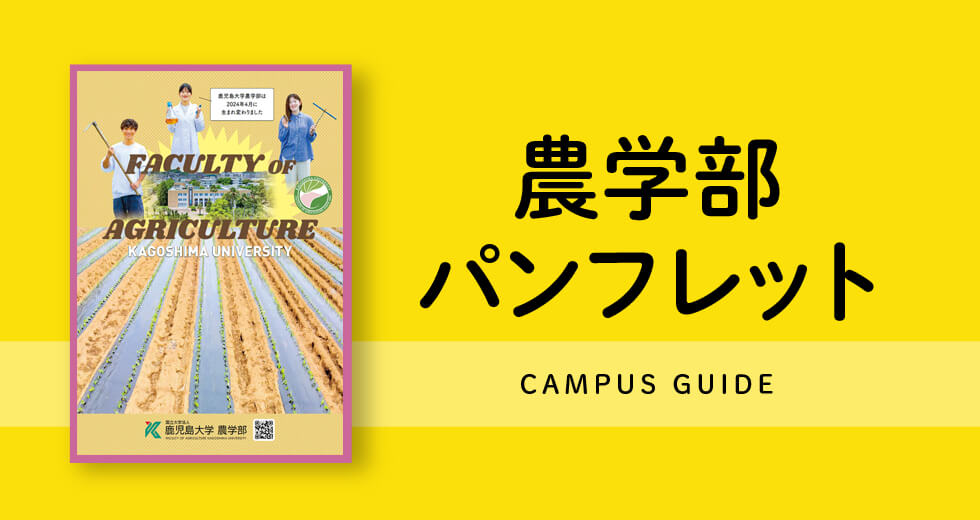 農学部パンフレット