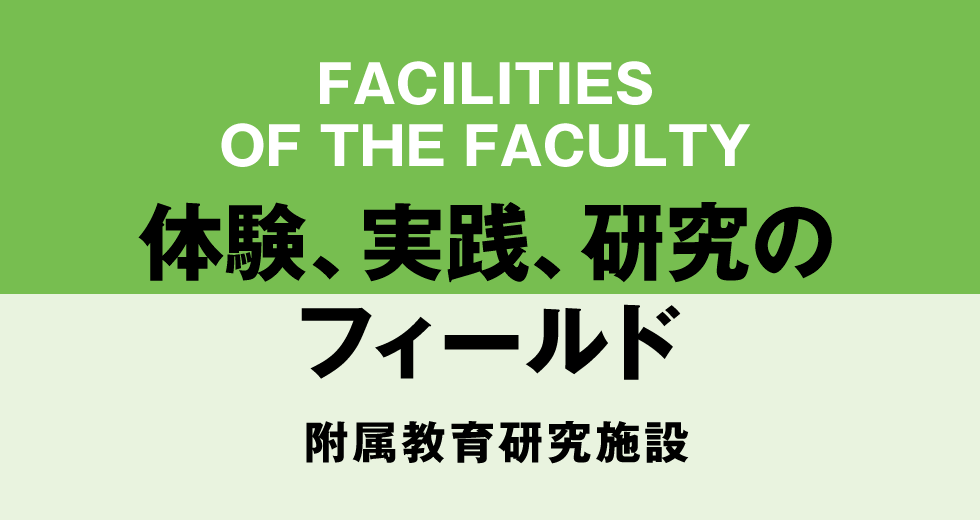 体験、実践、研究のフィールド附属教育研究施設