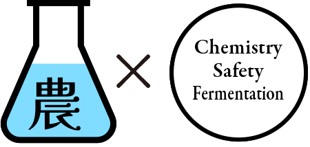 農×Chemistry Safety Fermentation