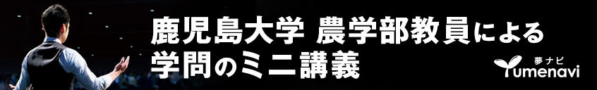 鹿児島大学 農学部教員によるミニ講義