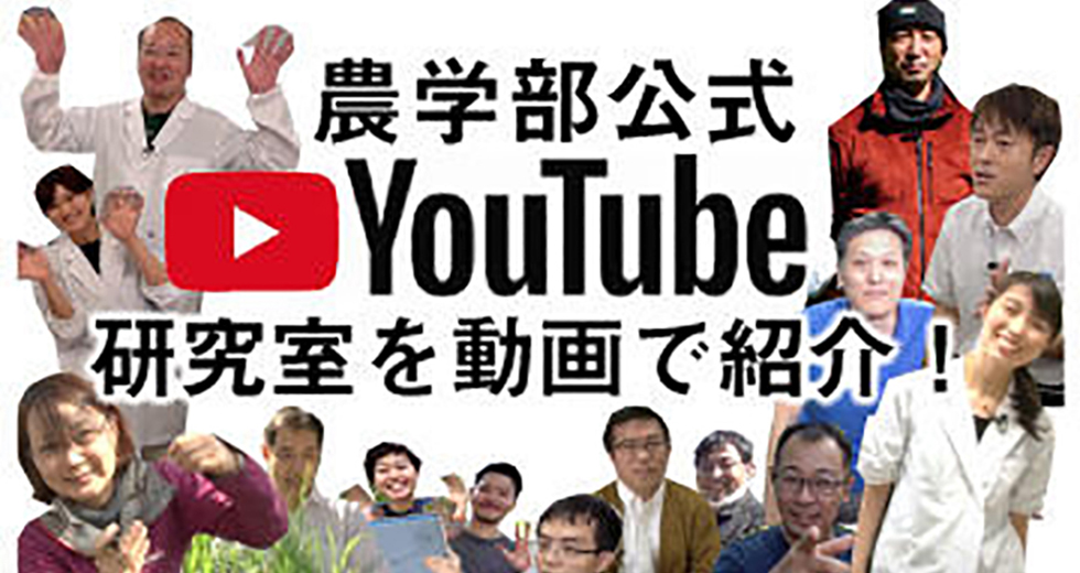 鹿児島大学農学部公式Youtube