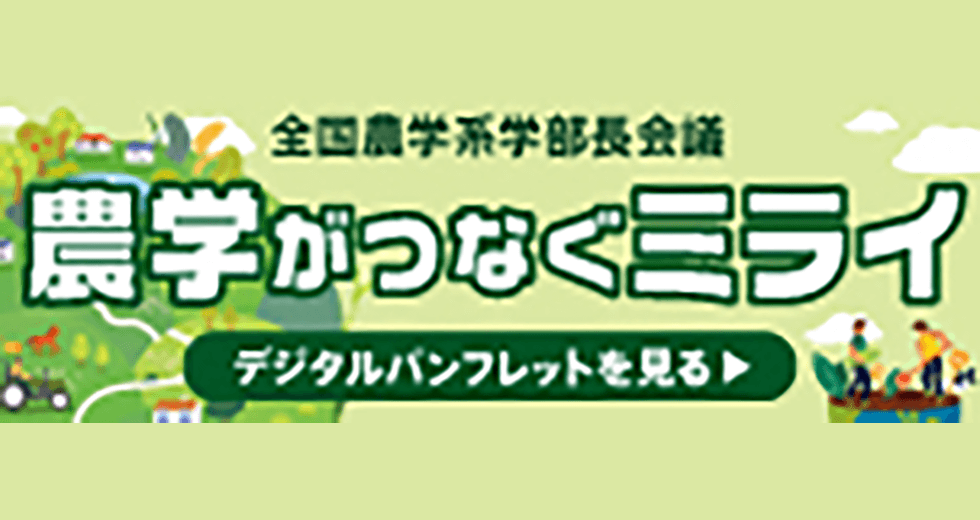 デジタルパンフレット「農学がつなぐミライ」