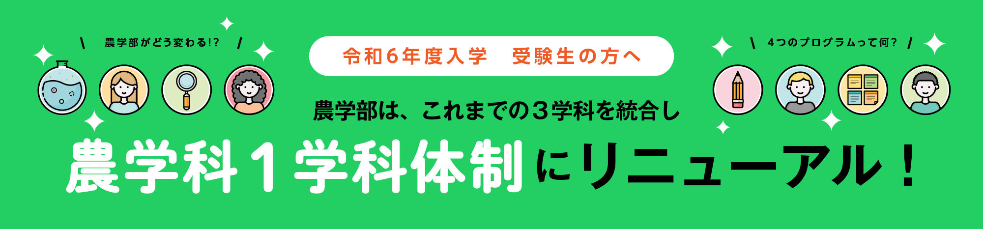 農学科1学科体制にリニューアル！