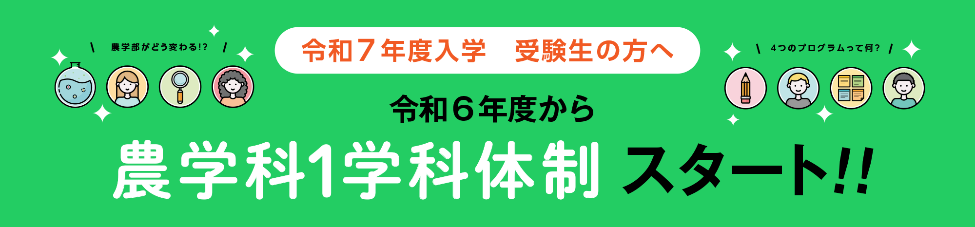 令和7年度入学受験生の方へ　令和６年度から農学科１学科体制スタート！