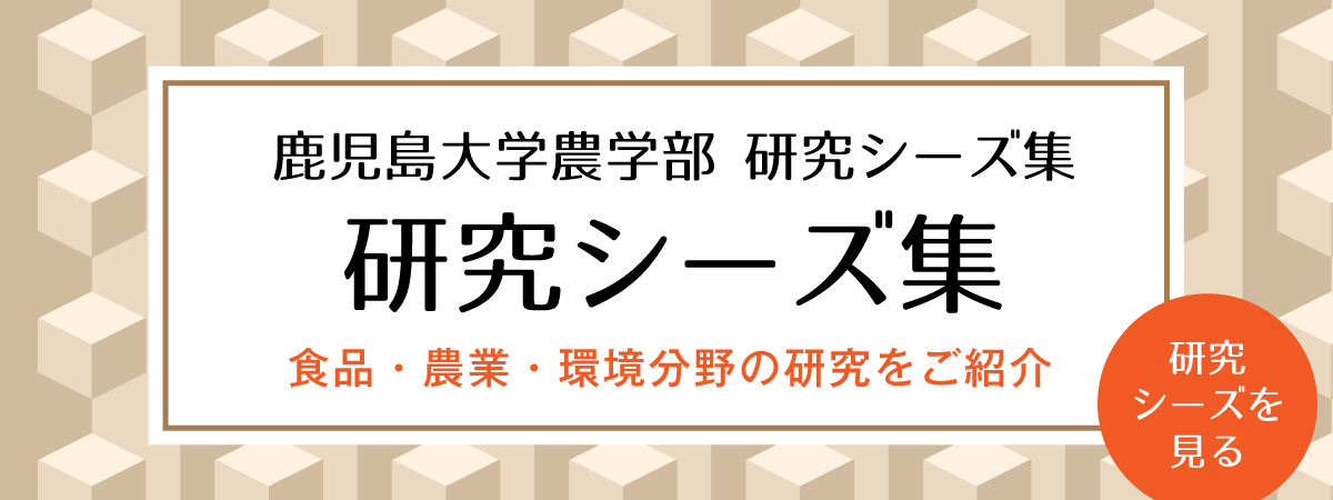 農学部 研究シーズ集
