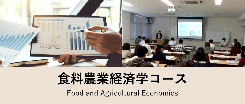 食糧農業経済学コース