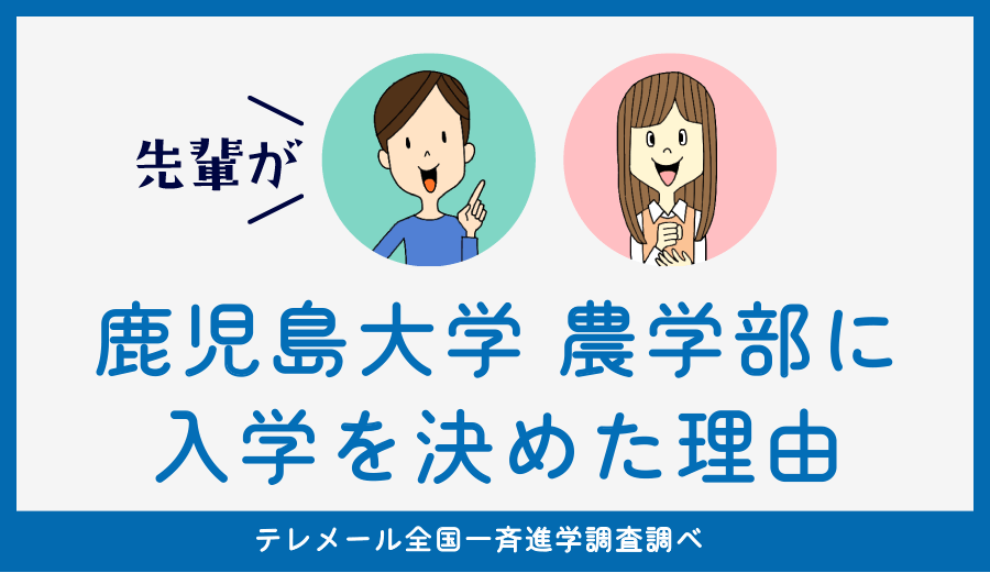 鹿児島大学農学部　入学を決めた理由