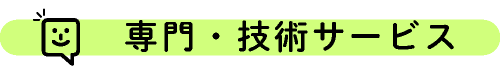 専門・技術サービス