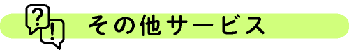 その他サービス