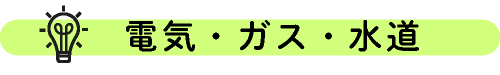 電気・ガス・水道