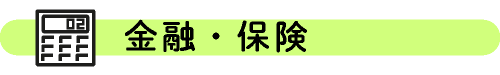 金融・保険