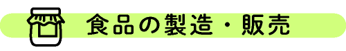 食品の製造・販売