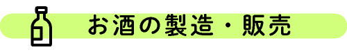お酒の製造・販売
