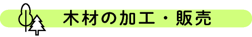 木材の加工・販売