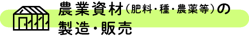 農業資材（肥料・種・農薬等）の製造・販売