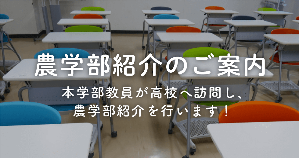 農学部紹介のご案内