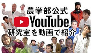 農学部公式youtube