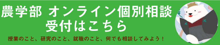 農学部　オンライン個別相談受付はこちら