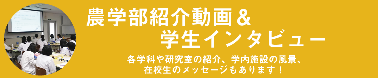 農学部紹介動画＆学生インタビュー