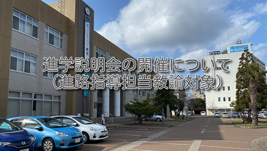 鹿児島大学各学部進学説明会の開催について（進路指導担当教諭対象）