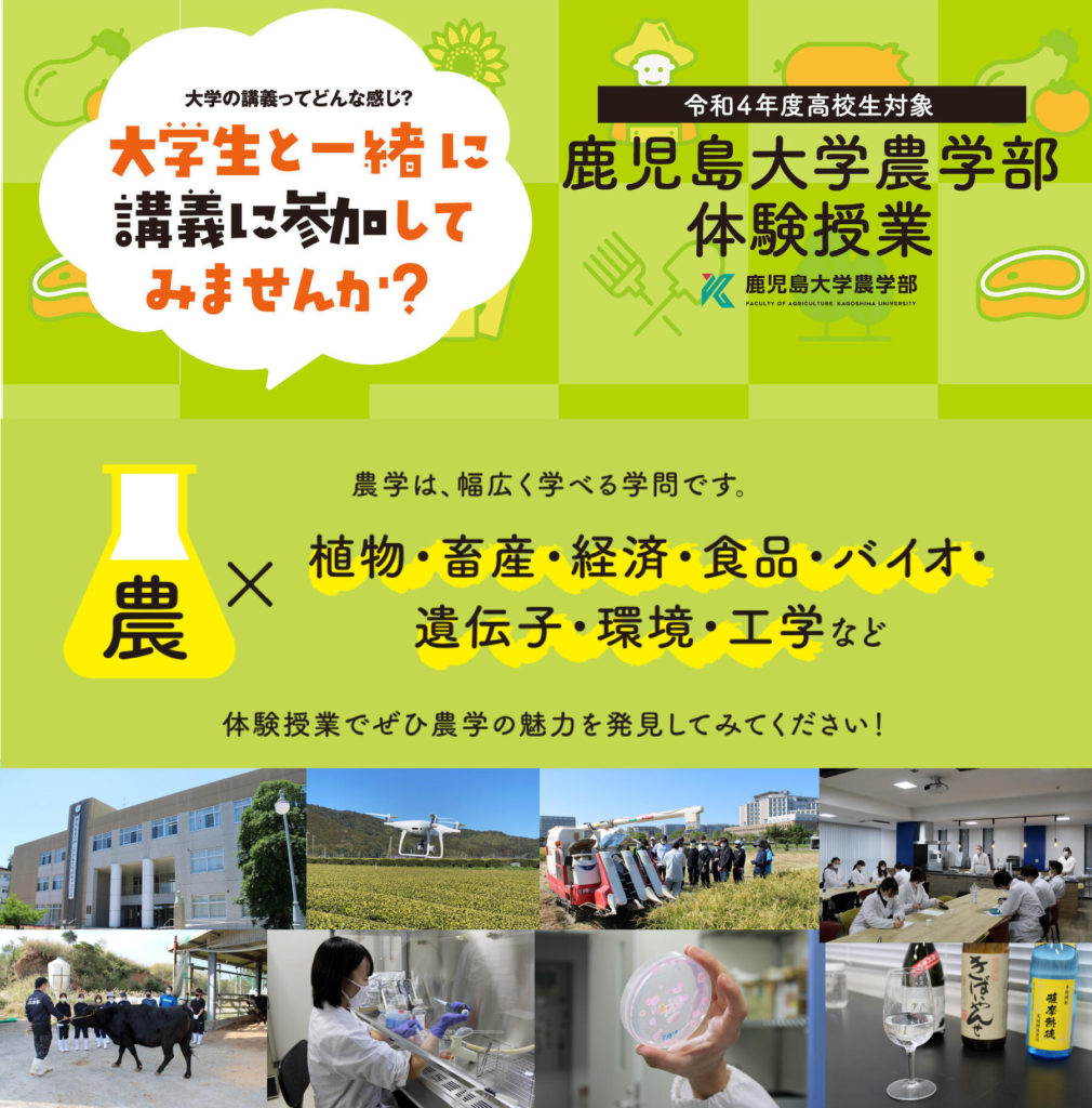 鹿児島大学農学部体験授業　大学生と一緒に講義に参加してみませんか？