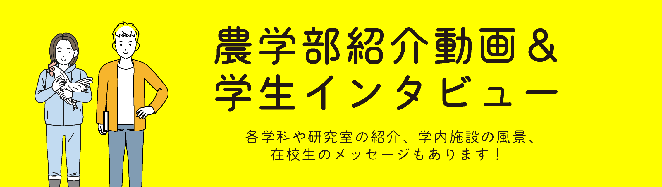 農学部紹介動画＆学生インタビュー